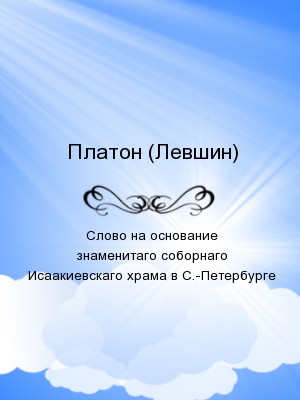 Слово на основание знаменитаго соборнаго Исаакиевскаго храма в С.-Петербурге